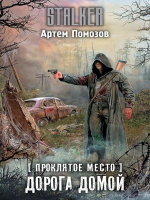 cover image of Проклятое место. Дорога домой